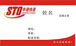 申通快递名片