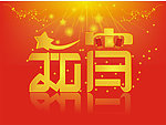 2013元宵展板展架