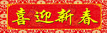 喜迎新春横批