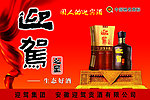 迎驾酒