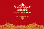 恭贺新年