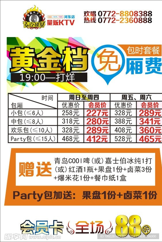 KTV 黄金档 活动