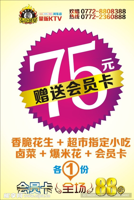KTV 75元送会员卡