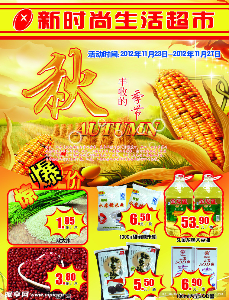 金秋超市促销