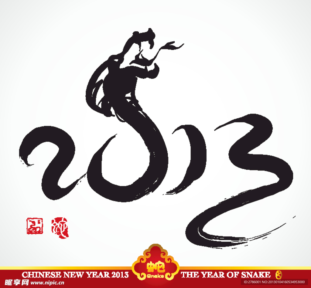 2013春节新年海报 蛇舞新春