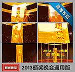 2013颁奖晚会通用版影视成片