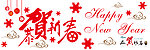 新年快乐 恭贺新春