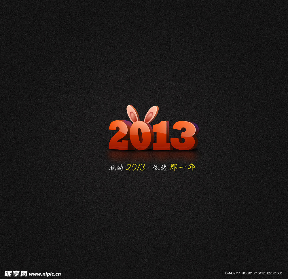 2013蛇年3D字母字体设计