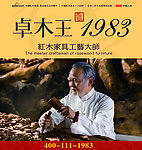 卓木王1983红木家具广告