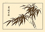 芥子园画谱 竹子