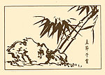 芥子园画谱 竹子