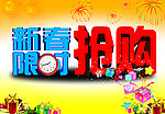 新春限时抢购