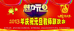 2013魅力元旦联谊会