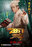 西游 降魔篇