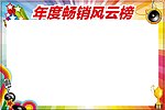 年度畅销风云榜