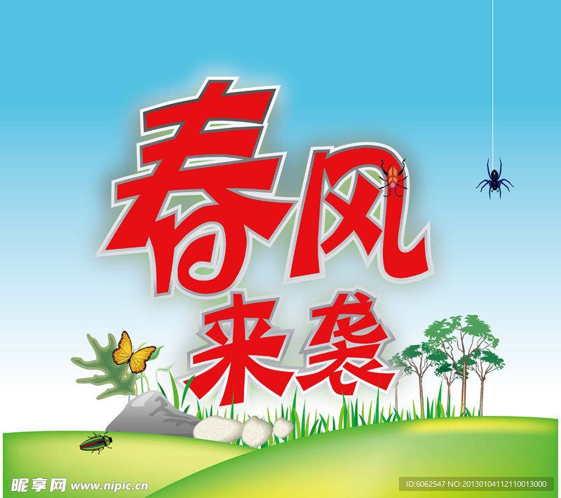 春天