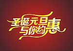 圣诞元旦与你约惠
