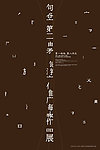 中国风 句容 海报展 字体变形