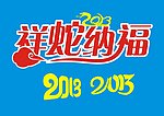 2013祥蛇纳福