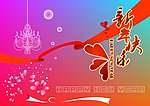 新年快乐