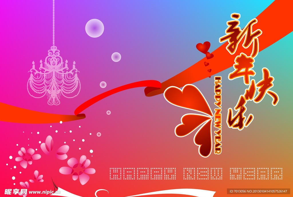 新年快乐