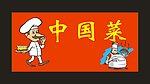 卡通厨师图片