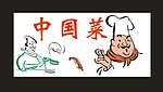 卡通厨师图片