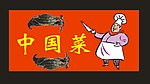 卡通厨师