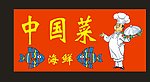 小厨师