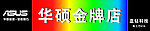 华硕
