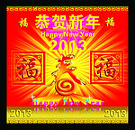 恭贺新春