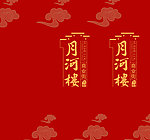 月河楼