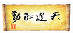 画卷