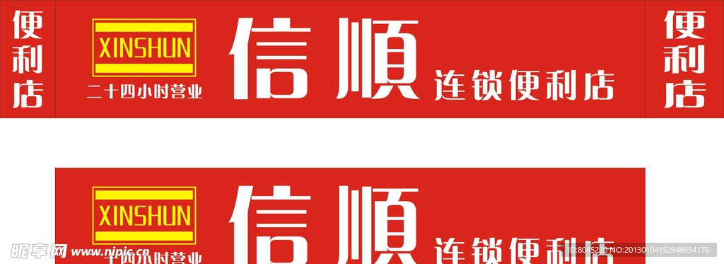 信顺便利店