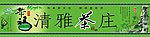 茶庄（部分素材非高清）