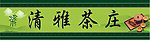 茶庄