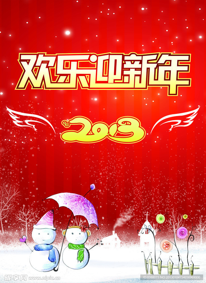 欢乐迎新年