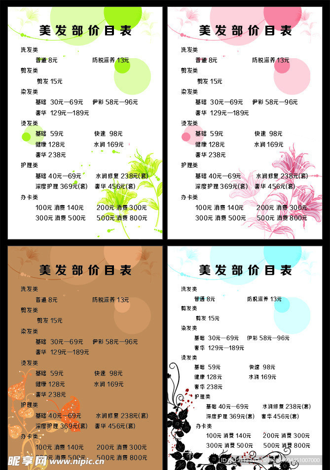 理发价目表