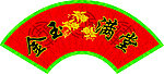 金玉满堂