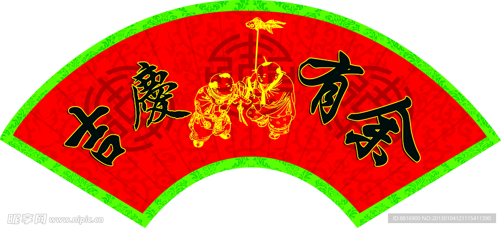 吉庆有余