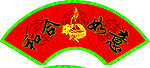和合如意