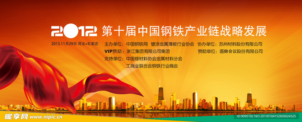 2012第十届中国钢铁产业链战略发展展板