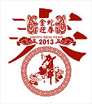 2013贺岁金蛇迎春