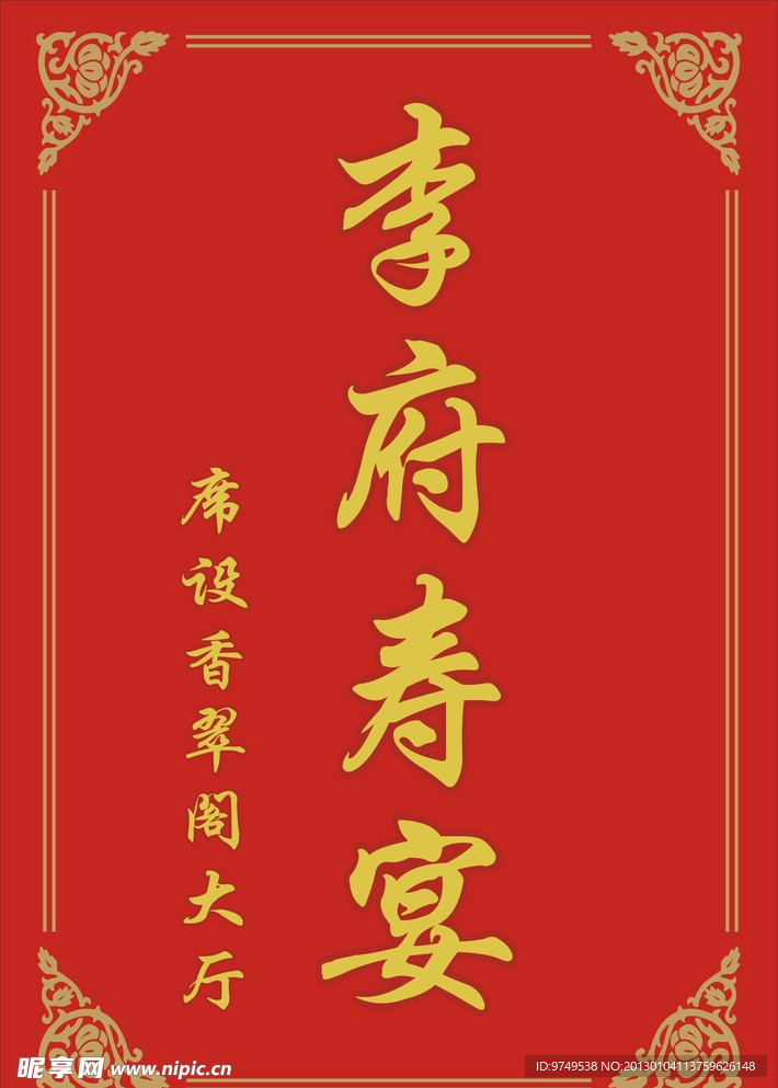 喜宴水牌
