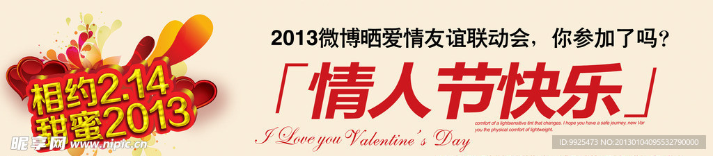 情人节 2013情人节快乐