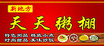 天天粥棚