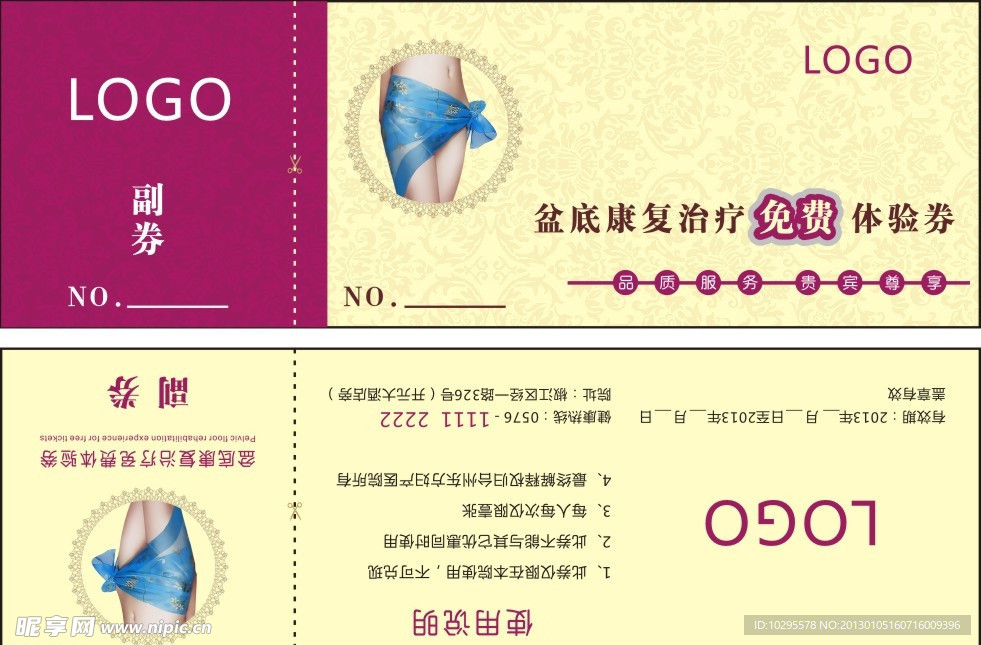 免费体验券