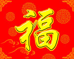 福字