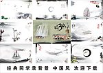 同学录 中国风 背景