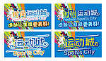 时尚运动城